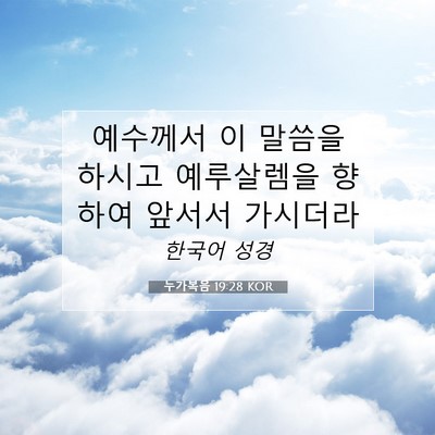 Picture 07 - 누가복음 19:28 KOR - 예수께서 이 말씀을 하시고 - Bible Verse Picture