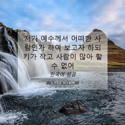 Picture 07 - 누가복음 19:3 KOR - 저가 예수께서 어떠한 사람인가 하여 - Bible Verse Picture