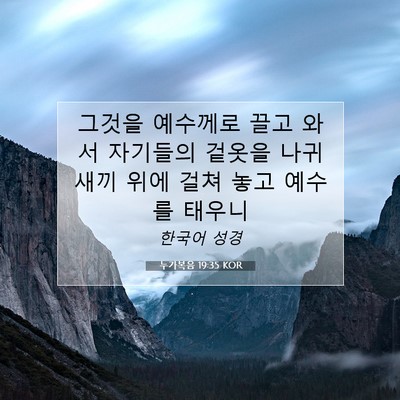 Picture 07 - 누가복음 19:35 KOR - 그것을 예수께로 끌고 와서 자기들의 - Bible Verse Picture