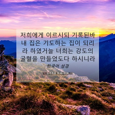 Picture 07 - 누가복음 19:46 KOR - 저희에게 이르시되 기록된바 내 집은 - Bible Verse Picture