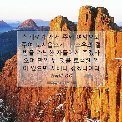 Picture 07 - 누가복음 19:8 KOR - 삭개오가 서서 주께 여짜오되 주여 - Bible Verse Picture