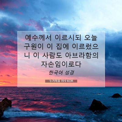 Picture 07 - 누가복음 19:9 KOR - 예수께서 이르시되 오늘 구원이 이 - Bible Verse Picture