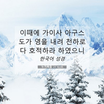 Picture 07 - 누가복음 2:1 KOR - 이때에 가이사 아구스도가 영을 내려 - Bible Verse Picture