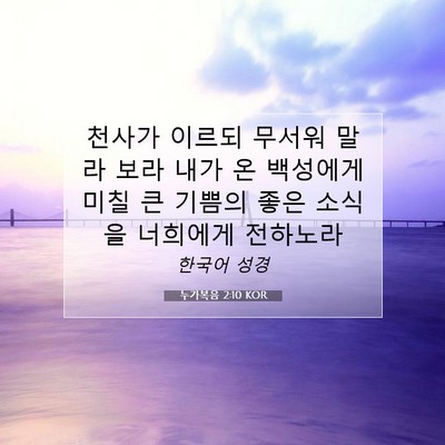 Picture 07 - 누가복음 2:10 KOR - 천사가 이르되 무서워 말라 보라 - Bible Verse Picture