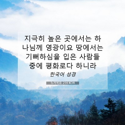 Picture 07 - 누가복음 2:14 KOR - 지극히 높은 곳에서는 하나님께 - Bible Verse Picture