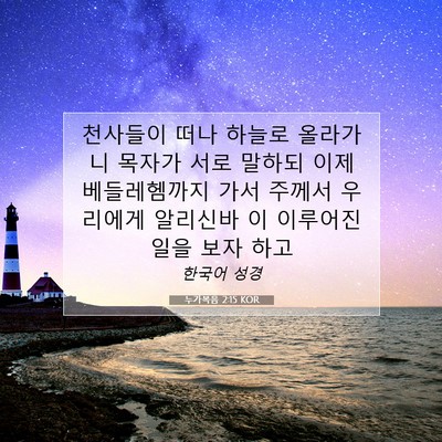 Picture 07 - 누가복음 2:15 KOR - 천사들이 떠나 하늘로 올라가니 - Bible Verse Picture