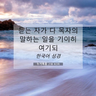 Picture 07 - 누가복음 2:18 KOR - 듣는 자가 다 목자의 말하는 일을 - Bible Verse Picture