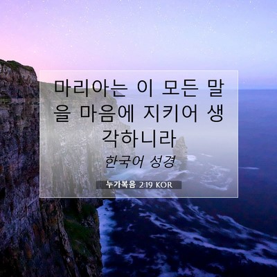 Picture 07 - 누가복음 2:19 KOR - 마리아는 이 모든 말을 마음에 - Bible Verse Picture