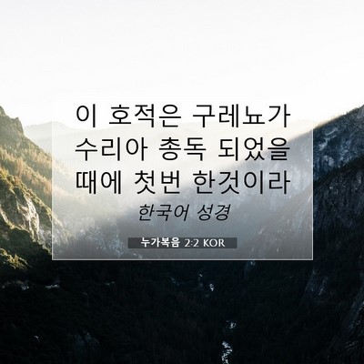 Picture 07 - 누가복음 2:2 KOR - 이 호적은 구레뇨가 수리아 총독 - Bible Verse Picture