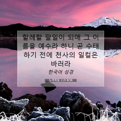 Picture 07 - 누가복음 2:21 KOR - 할례할 팔일이 되매 그 이름을 - Bible Verse Picture