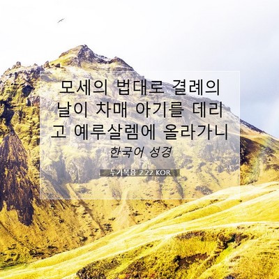 Picture 07 - 누가복음 2:22 KOR - 모세의 법대로 결례의 날이 차매 - Bible Verse Picture
