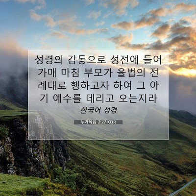 Picture 07 - 누가복음 2:27 KOR - 성령의 감동으로 성전에 들어가매 - Bible Verse Picture