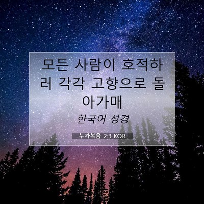 Picture 07 - 누가복음 2:3 KOR - 모든 사람이 호적하러 각각 고향으로 - Bible Verse Picture