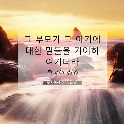 Picture 07 - 누가복음 2:33 KOR - 그 부모가 그 아기에 대한 말들을 - Bible Verse Picture