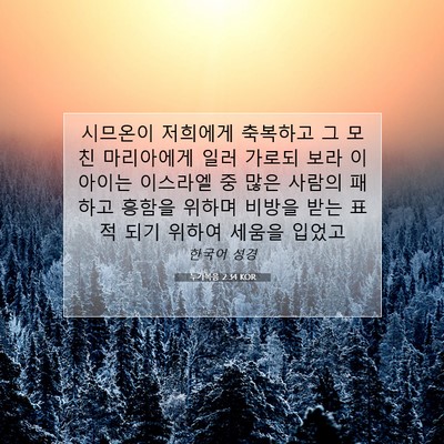 Picture 07 - 누가복음 2:34 KOR - 시므온이 저희에게 축복하고 그 모친 - Bible Verse Picture