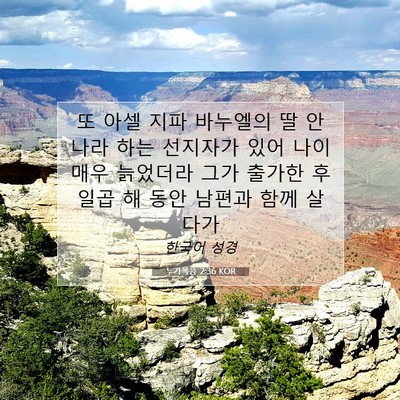 Picture 07 - 누가복음 2:36 KOR - 또 아셀 지파 바누엘의 딸 안나라 - Bible Verse Picture