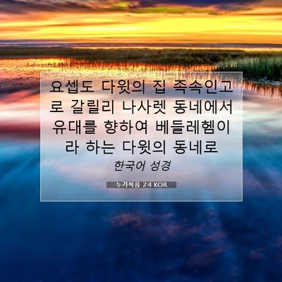 Picture 07 - 누가복음 2:4 KOR - 요셉도 다윗의 집 족속인고로 갈릴리 - Bible Verse Picture