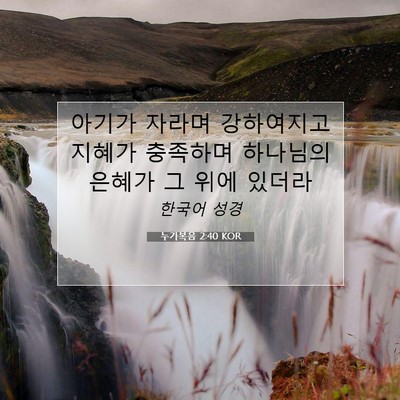 Picture 07 - 누가복음 2:40 KOR - 아기가 자라며 강하여지고 지혜가 - Bible Verse Picture