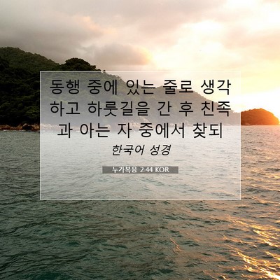 Picture 07 - 누가복음 2:44 KOR - 동행 중에 있는 줄로 생각하고 - Bible Verse Picture