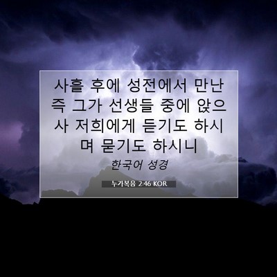 Picture 07 - 누가복음 2:46 KOR - 사흘 후에 성전에서 만난즉 그가 - Bible Verse Picture
