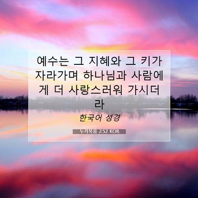 Picture 07 - 누가복음 2:52 KOR - 예수는 그 지혜와 그 키가 자라가며 - Bible Verse Picture