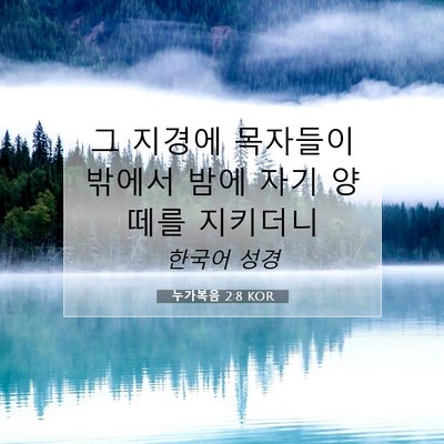 Picture 07 - 누가복음 2:8 KOR - 그 지경에 목자들이 밖에서 밤에 - Bible Verse Picture