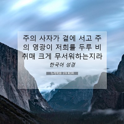 Picture 07 - 누가복음 2:9 KOR - 주의 사자가 곁에 서고 주의 영광이 - Bible Verse Picture