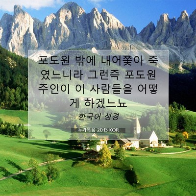 Picture 07 - 누가복음 20:15 KOR - 포도원 밖에 내어쫓아 죽였느니라 - Bible Verse Picture
