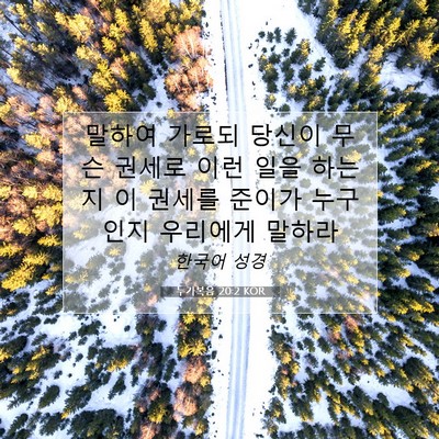 Picture 07 - 누가복음 20:2 KOR - 말하여 가로되 당신이 무슨 권세로 - Bible Verse Picture