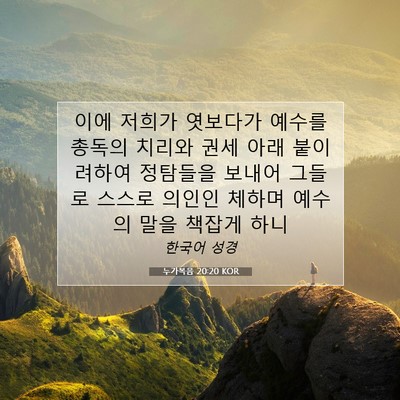 Picture 07 - 누가복음 20:20 KOR - 이에 저희가 엿보다가 예수를 총독의 - Bible Verse Picture