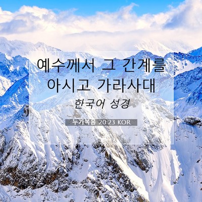 Picture 07 - 누가복음 20:23 KOR - 예수께서 그 간계를 아시고 - Bible Verse Picture