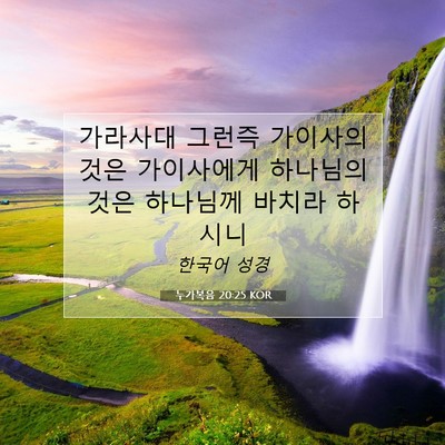 Picture 07 - 누가복음 20:25 KOR - 가라사대 그런즉 가이사의 것은 - Bible Verse Picture