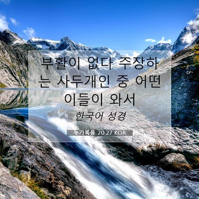 Picture 07 - 누가복음 20:27 KOR - 부활이 없다 주장하는 사두개인 중 - Bible Verse Picture