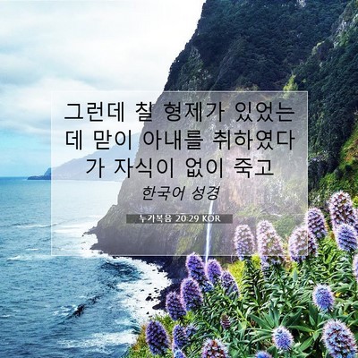 Picture 07 - 누가복음 20:29 KOR - 그런데 칠 형제가 있었는데 맏이 - Bible Verse Picture