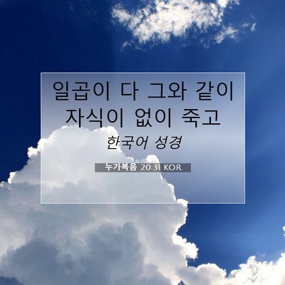 Picture 07 - 누가복음 20:31 KOR - 일곱이 다 그와 같이 자식이 없이 - Bible Verse Picture