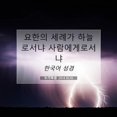 Picture 07 - 누가복음 20:4 KOR - 요한의 세례가 하늘로서냐 - Bible Verse Picture