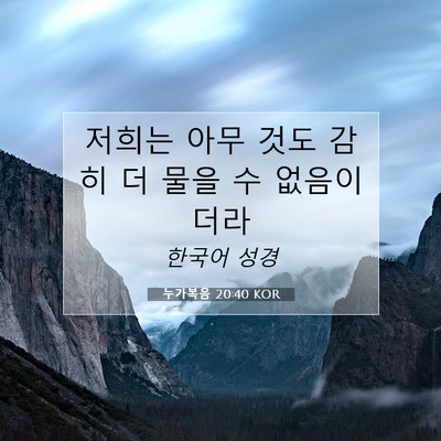 Picture 07 - 누가복음 20:40 KOR - 저희는 아무 것도 감히 더 물을 수 - Bible Verse Picture