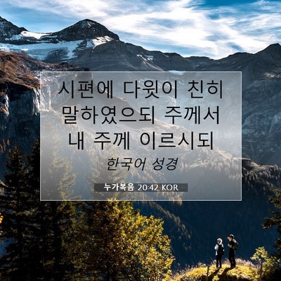 Picture 07 - 누가복음 20:42 KOR - 시편에 다윗이 친히 말하였으되 - Bible Verse Picture