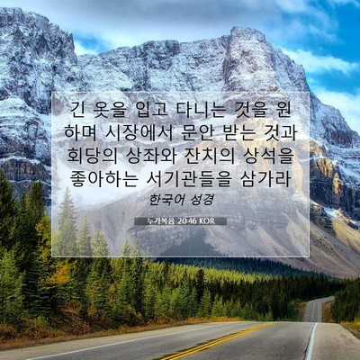 Picture 07 - 누가복음 20:46 KOR - 긴 옷을 입고 다니는 것을 원하며 - Bible Verse Picture