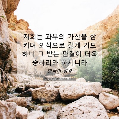 Picture 07 - 누가복음 20:47 KOR - 저희는 과부의 가산을 삼키며 - Bible Verse Picture