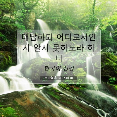 Picture 07 - 누가복음 20:7 KOR - 대답하되 어디로서인지 알지 - Bible Verse Picture