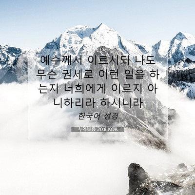 Picture 07 - 누가복음 20:8 KOR - 예수께서 이르시되 나도 무슨 권세로 - Bible Verse Picture