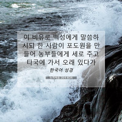 Picture 07 - 누가복음 20:9 KOR - 이 비유로 백성에게 말씀하시되 한 - Bible Verse Picture