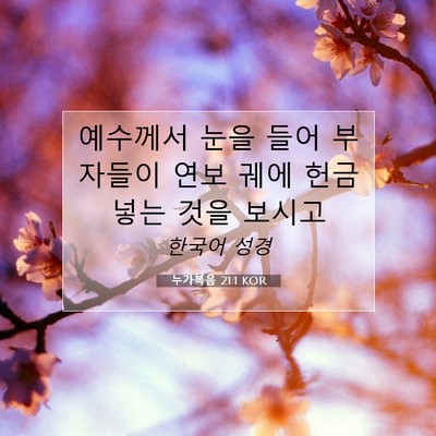 Picture 07 - 누가복음 21:1 KOR - 예수께서 눈을 들어 부자들이 연보 - Bible Verse Picture