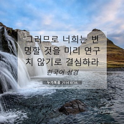 Picture 07 - 누가복음 21:14 KOR - 그러므로 너희는 변명할 것을 미리 - Bible Verse Picture