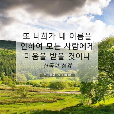 Picture 07 - 누가복음 21:17 KOR - 또 너희가 내 이름을 인하여 모든 - Bible Verse Picture