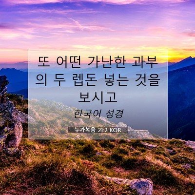 Picture 07 - 누가복음 21:2 KOR - 또 어떤 가난한 과부의 두 렙돈 넣는 - Bible Verse Picture