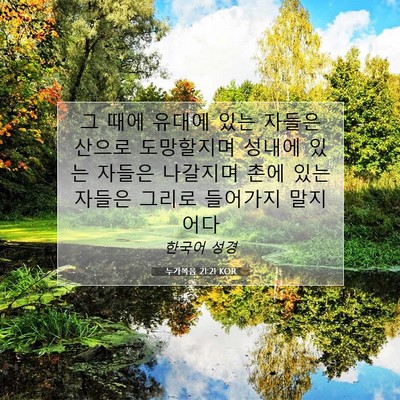 Picture 07 - 누가복음 21:21 KOR - 그 때에 유대에 있는 자들은 산으로 - Bible Verse Picture