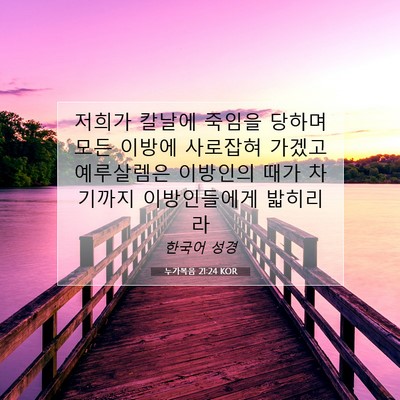 Picture 07 - 누가복음 21:24 KOR - 저희가 칼날에 죽임을 당하며 모든 - Bible Verse Picture