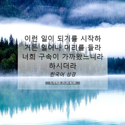 Picture 07 - 누가복음 21:28 KOR - 이런 일이 되기를 시작하거든 일어나 - Bible Verse Picture
